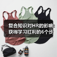 复合知识对HR的影响:获得学习红利的6个步骤(图3) 复合知识对HR的影响:获得学习红利的6个步骤(图3)