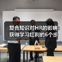 复合知识对HR的影响:获得学习红利的6个步骤(图1) 复合知识对HR的影响:获得学习红利的6个步骤(图1)