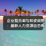 企业裁员潮与薪资调整:最新人力资源动态有哪些?(图3) 企业裁员潮与薪资调整:最新人力资源动态有哪些?(图3)