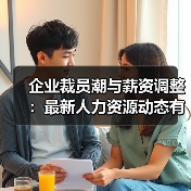 企业裁员潮与薪资调整:最新人力资源动态有哪些?(图2) 企业裁员潮与薪资调整:最新人力资源动态有哪些?(图2)