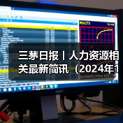 三茅日报丨人力资源相关最新简讯(2024年12月23日)(图1) 三茅日报丨人力资源相关最新简讯(2024年12月23日)(图1)