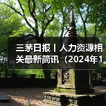 三茅日报丨人力资源相关最新简讯(2024年12月23日)(图2) 三茅日报丨人力资源相关最新简讯(2024年12月23日)(图2)