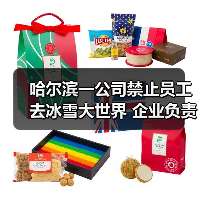 哈尔滨一公司禁止员工去冰雪大世界 企业负责人回应:属实(图3) 哈尔滨一公司禁止员工去冰雪大世界 企业负责人回应:属实(图3)