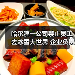 哈尔滨一公司禁止员工去冰雪大世界 企业负责人回应:属实(图2) 哈尔滨一公司禁止员工去冰雪大世界 企业负责人回应:属实(图2)