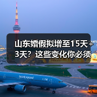 山东婚假拟增至15天+3天?这些变化你必须知道(图2) 山东婚假拟增至15天+3天?这些变化你必须知道(图2)