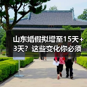 山东婚假拟增至15天+3天?这些变化你必须知道(图3) 山东婚假拟增至15天+3天?这些变化你必须知道(图3)