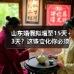 山东婚假拟增至15天+3天?这些变化你必须知道(图1) 山东婚假拟增至15天+3天?这些变化你必须知道(图1)