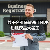 数千名亚马逊员工刚发动规模最大罢工(图2) 数千名亚马逊员工刚发动规模最大罢工(图2)