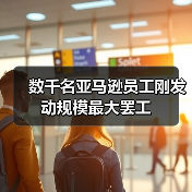 数千名亚马逊员工刚发动规模最大罢工(图4) 数千名亚马逊员工刚发动规模最大罢工(图4)