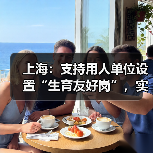上海:支持用人单位设置“生育友好岗”,实行弹性工作制(图3) 上海:支持用人单位设置“生育友好岗”,实行弹性工作制(图3)