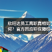 欣旺达员工离职真相如何?官方回应称保障权益(图2) 欣旺达员工离职真相如何?官方回应称保障权益(图2)