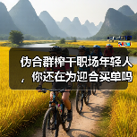 伪合群榨干职场年轻人,你还在为迎合买单吗?(图4) 伪合群榨干职场年轻人,你还在为迎合买单吗?(图4)