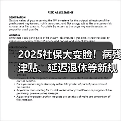 2025社保大变脸!病残津贴、延迟退休等新规全解读(图3) 2025社保大变脸!病残津贴、延迟退休等新规全解读(图3)