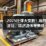 2025社保大变脸!病残津贴、延迟退休等新规全解读(图4) 2025社保大变脸!病残津贴、延迟退休等新规全解读(图4)