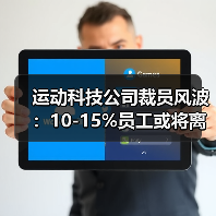 运动科技公司裁员风波:10-15%员工或将离职,背后真相何在?(图4) 运动科技公司裁员风波:10-15%员工或将离职,背后真相何在?(图4)