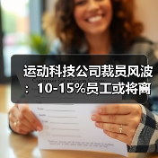 运动科技公司裁员风波:10-15%员工或将离职,背后真相何在?(图2) 运动科技公司裁员风波:10-15%员工或将离职,背后真相何在?(图2)