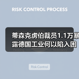 蒂森克虏伯裁员1.1万暴露德国工业何以陷入困局(图1) 蒂森克虏伯裁员1.1万暴露德国工业何以陷入困局(图1)