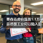 蒂森克虏伯裁员1.1万暴露德国工业何以陷入困局(图2) 蒂森克虏伯裁员1.1万暴露德国工业何以陷入困局(图2)