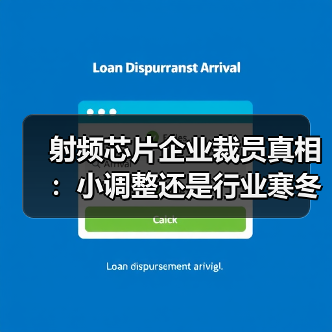 射频芯片企业裁员真相:小调整还是行业寒冬?(图3) 射频芯片企业裁员真相:小调整还是行业寒冬?(图3)