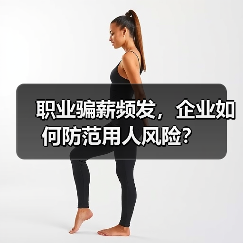 职业骗薪频发,企业如何防范用人风险?(图1) 职业骗薪频发,企业如何防范用人风险?(图1)
