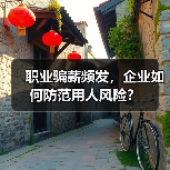 职业骗薪频发,企业如何防范用人风险?(图2) 职业骗薪频发,企业如何防范用人风险?(图2)