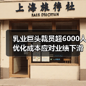 乳业巨头裁员超6000人 优化成本应对业绩下滑(图1) 乳业巨头裁员超6000人 优化成本应对业绩下滑(图1)