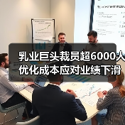 乳业巨头裁员超6000人 优化成本应对业绩下滑(图3) 乳业巨头裁员超6000人 优化成本应对业绩下滑(图3)
