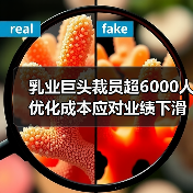 乳业巨头裁员超6000人 优化成本应对业绩下滑(图2) 乳业巨头裁员超6000人 优化成本应对业绩下滑(图2)