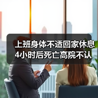 上班身体不适回家休息4小时后死亡高院不认定工伤(图3) 上班身体不适回家休息4小时后死亡高院不认定工伤(图3)