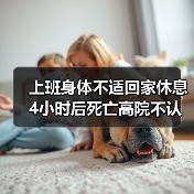 上班身体不适回家休息4小时后死亡高院不认定工伤(图4) 上班身体不适回家休息4小时后死亡高院不认定工伤(图4)