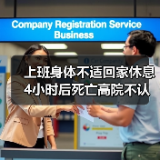 上班身体不适回家休息4小时后死亡高院不认定工伤(图1) 上班身体不适回家休息4小时后死亡高院不认定工伤(图1)