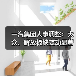 一汽集团人事调整:大众、解放板块变动显著(图1) 一汽集团人事调整:大众、解放板块变动显著(图1)