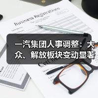 一汽集团人事调整:大众、解放板块变动显著(图2) 一汽集团人事调整:大众、解放板块变动显著(图2)