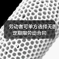 劳动者可单方选择无固定期限劳动合同(图2) 劳动者可单方选择无固定期限劳动合同(图2)