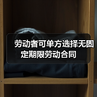 劳动者可单方选择无固定期限劳动合同(图4) 劳动者可单方选择无固定期限劳动合同(图4)