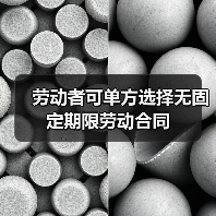 劳动者可单方选择无固定期限劳动合同(图1) 劳动者可单方选择无固定期限劳动合同(图1)