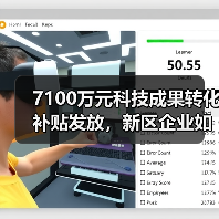 7100万元科技成果转化补贴发放,新区企业如何受益?(图4) 7100万元科技成果转化补贴发放,新区企业如何受益?(图4)