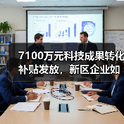 7100万元科技成果转化补贴发放,新区企业如何受益?(图3) 7100万元科技成果转化补贴发放,新区企业如何受益?(图3)