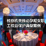 检察机关推动孕期女职工权益保护典型案例(图3) 检察机关推动孕期女职工权益保护典型案例(图3)
