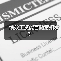 绩效工资能否随意扣发?(图1) 绩效工资能否随意扣发?(图1)