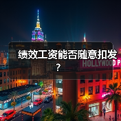 绩效工资能否随意扣发?(图2) 绩效工资能否随意扣发?(图2)