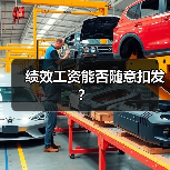 绩效工资能否随意扣发?(图3) 绩效工资能否随意扣发?(图3)