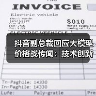 抖音副总裁回应大模型价格战传闻:技术创新降低成本(图1) 抖音副总裁回应大模型价格战传闻:技术创新降低成本(图1)