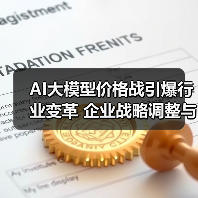 AI大模型价格战引爆行业变革 企业战略调整与员工安置动态(图1) AI大模型价格战引爆行业变革 企业战略调整与员工安置动态(图1)