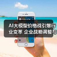 AI大模型价格战引爆行业变革 企业战略调整与员工安置动态(图3) AI大模型价格战引爆行业变革 企业战略调整与员工安置动态(图3)