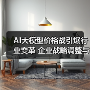AI大模型价格战引爆行业变革 企业战略调整与员工安置动态(图2) AI大模型价格战引爆行业变革 企业战略调整与员工安置动态(图2)