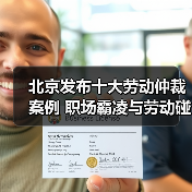 北京发布十大劳动仲裁案例 职场霸凌与劳动碰瓷引关注(图1) 北京发布十大劳动仲裁案例 职场霸凌与劳动碰瓷引关注(图1)
