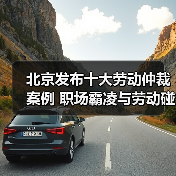 北京发布十大劳动仲裁案例 职场霸凌与劳动碰瓷引关注(图2) 北京发布十大劳动仲裁案例 职场霸凌与劳动碰瓷引关注(图2)