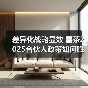差异化战略显效 喜茶2025合伙人政策如何赋能门店增长(图4) 差异化战略显效 喜茶2025合伙人政策如何赋能门店增长(图4)