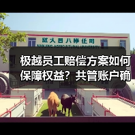 极越员工赔偿方案如何保障权益?共管账户确保N+1发放(图4) 极越员工赔偿方案如何保障权益?共管账户确保N+1发放(图4)